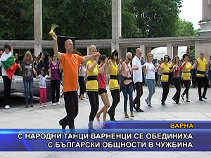 С народни танци варненци се обединиха с български общности в чужбина