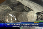 Над 700 монети задържани при опит да бъдат изнесени в чужбина