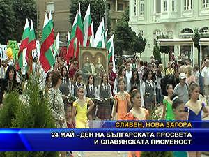 24 май - Ден на българската просвета и славянската писменост