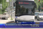 След въвеждането на новата транспортна схема “Бургасбус“ отчита загуба