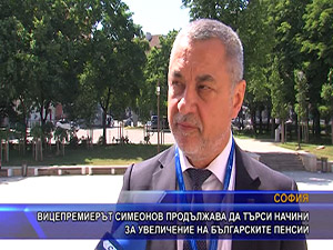 Вицепремиерът Симеонов продължава да търси начини за увеличение на българските пенсии
