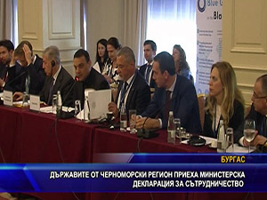 Държавите от Черноморски регион приеха министерска декларация за сътрудничество