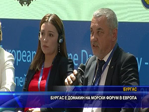 Бургас е домакин на морски форум в Европа