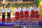 Фолклорен фестивал “Пей и танцувай за Бутан“