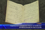 Националната библиотека показа за първи път личния бележник на Христо Ботев