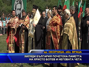 Хиляди България почетоха паметта на Христо Ботев и неговата чета