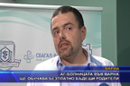 АГ-болницата във Варна ще обучава безплатно бъдещи родители
