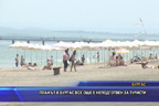 Плажът в Бургас все още е неподготвен за туристи