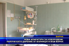 Нова апаратура за новородени, получи като дарение АГ болницата във Варна