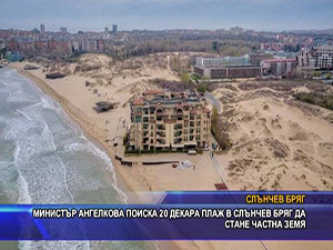 Министър Ангелкова поиска 20 декара плаж в Слънчев бряг да стане частна земя