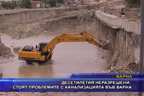 Десетилетия неразрешени, стоят проблемите с канализацията във Варна