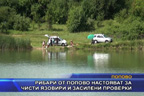 Рибари от Попово настояват за чисти язовири и засилени проверки