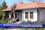 Министерство на културата разпореди спешни мерки за родната къща на Яворов