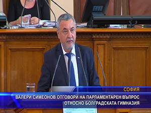 Валери Симеонов отговори на парламентарен въпрос относно Болградската гимназия