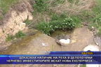 Доказаха наличие на река в депото край Чернево, инвеститорите искат нова експе