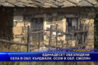 Единадесет обезлюдени села в област Кърджали, осем в област Смолян
