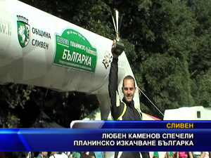 Любен Каменов спечели планинско изкачване "Българка”