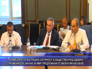 Комисията по вътрешна сигурност и обществен ред одобри промените в закона за МВР, предложени от Валентин Касабов