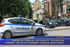 Варненец спасил съседка от телефонна измама, полицията дебне джебчиите