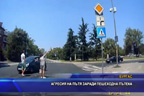 Агресия на пътя заради пешеходна пътека