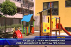 Три деца с леки наранявания след инцидент в детска градина