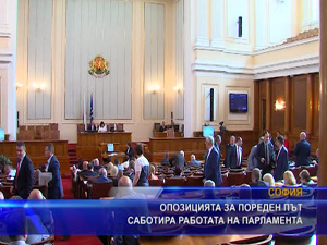 Опозицията за пореден път саботира работата на парламента