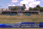 Изграждат нова трибуна на стадион “Спартак“, обновяват и терена