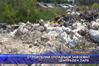 Строителни отпадъци завземат централен парк