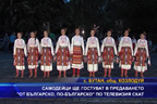 Самодейци ще гостуват в предаването “От българско. побългарско“ по телевизия СКАТ