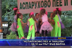 “Аспарухово пее и танцува“ за 51-ви път във Варна
