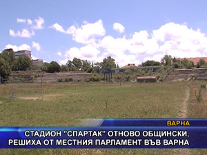 Стадион “Спартак“ отново общински, решиха от местния парламент във Варна