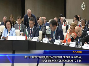 Петър Петров председателства сесия на Косак, посветена на сближаването в ЕС