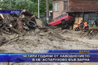 Четири години от наводнението в кв. Аспарухово във Варна