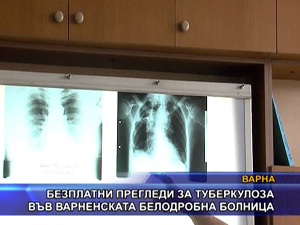 Безплатни прегледи за туберкулоза във Варненската белодробна болница