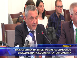 Важна битка на вицепремиера Симеонов в бюджетната комисия на парламента