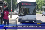 Цената на билетчето за градски транспорт в Бургас става 1,50лв