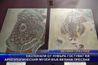 Експонати от Лувъра гостуват на археологическия музей във Велики Преслав