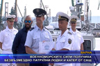 Военноморските сили получиха безвъзмездно патрулни лодки и катер от САЩ