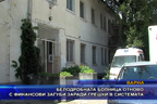 Белодробната болница отново с финансови загуби заради грешки в системата