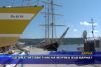 Ще има ли паметник на моряка във Варна?
