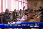 Бави се въвеждането на синята зона във Варна