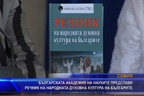 БАН представи речник на народната духовна култура на българите