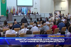 Министър Караниколов откри процедурата “Насърчаване на предприемачеството“