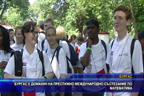 Бургас е домакин на престижно международно състезание по математика