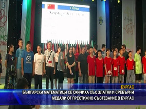 Български математици се окичиха със златни и сребърни медали от престижно състезание в Бургас