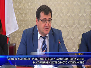 Славчо Атанасов представи спешни законодателни мерки за справяне с футболното хулиганство