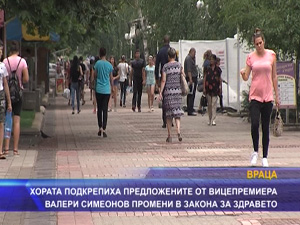 Хората подкрепиха предложените от вицепремиера Валери Симеонов промени в закона за здравето
