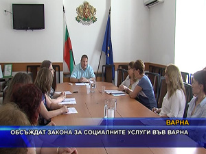 Обсъждат закона за социалните услуги във Варна