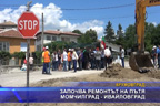 Започва ремонтът на пътя Момчилград - Ивайловград