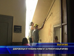 Доброволци от чужбина помагат за ремонт в читалището в Българово